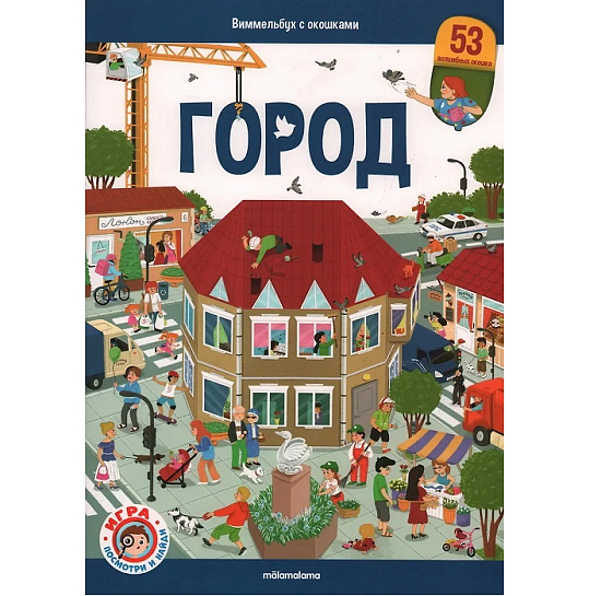 Книга 9785002300211 Виммельбух с окошками. Город