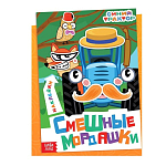 Книга с наклейками «Смешные мордашки», Синий трактор 10162431