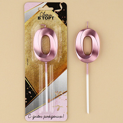 Свеча в торт цифра «0», розовый перламутр