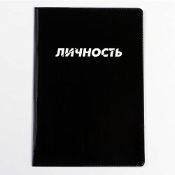 Обложка для паспорта ПВХ "  Личность" (1 шт) 5444583