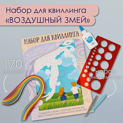 Набор для квиллинга 170 полосок с инструментами «Воздушный змей», 25×33.7 см 10501026