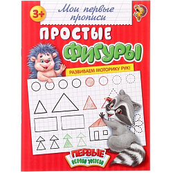 Прописи «Простые фигуры», 20 стр.