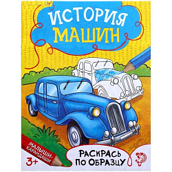 Раскраска «История машин», 12 стр.