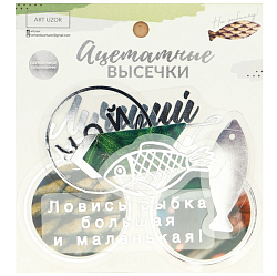 Набор ацетатных высечек с фольгированием «На рыбалку», 11 × 12 см
