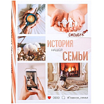 Смешбук "История нашей семьи", твёрдая обложка, А4, 23 листа