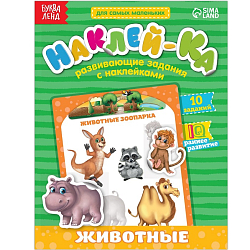 Наклейки обучающие «Животные», 12 стр.