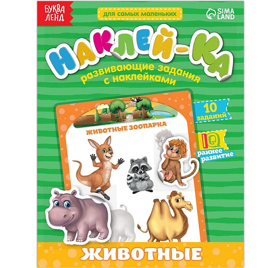 Наклейки обучающие «Животные», 12 стр.