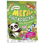 Мегараскраска для малышей Животные