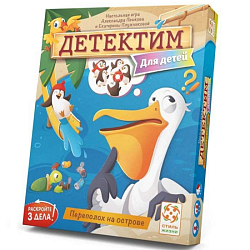 Детектим. Переполох на острове