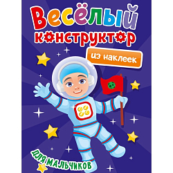 Аппликации «Весёлый конструктор из наклеек. Для мальчиков»