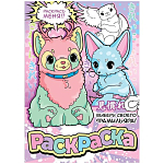 Раскраска «Выбери своего фамильяра», А5, 16 стр., Аниме