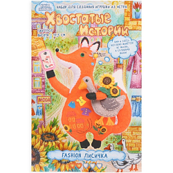 Набор для создания игрушки из фетра + раскраска «Fashion Лисичка»