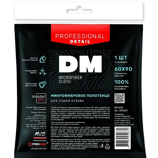 Микрофибра DM-0690 (60х90см)(1шт) для сушки кузова