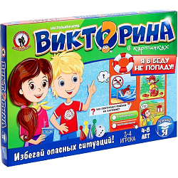 Игра настольная. Викторина в картинках "Я в беду не попаду" 03430