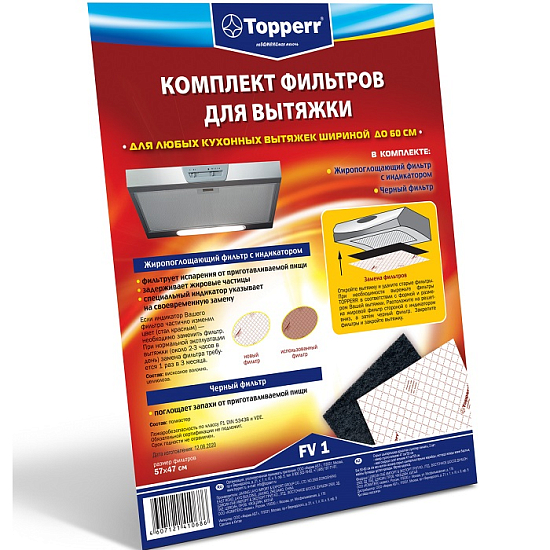 Комплект фильтров для вытяжек TOPPERR FV 1 , 470*550 мм