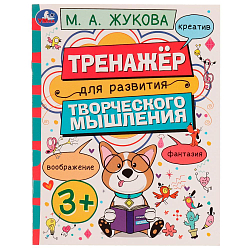 Тренажёр для развития творческого мышления. 3+. М. А. Жукова. 200х205 мм. 978-5-506-07507-3