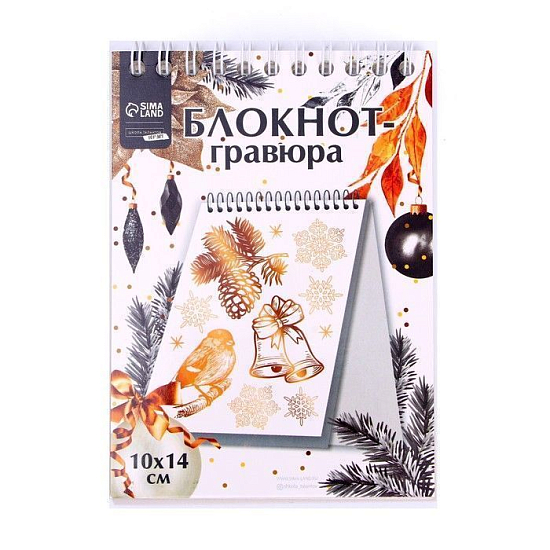 Блокнот-гравюра «Новый год» подарки, с белой основой, 10 листов
