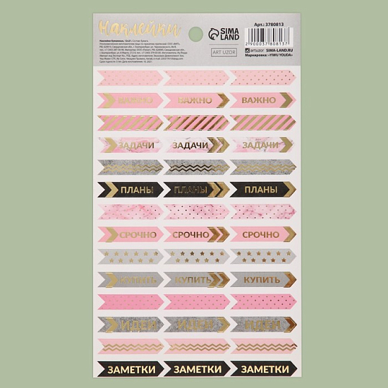 Наклейки для ежедневника «Задачи», 12 × 21 см