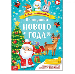 Адвент-календарь с плакатом «В ожидании Нового года», формат А4, 16 стр.
