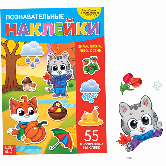 Многоразовые наклейки. Времена года УТМ01406201