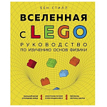 Вселенная с LEGO. Руководство по изучению основ физики