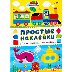 Книжка с наклейками «Едем, летим, плывём», 16 стр.