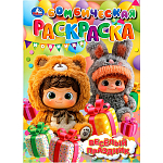 Раскраска «Весёлый праздник», 16 стр.
