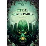 Отель "Лавкрафт", арт. 93041
