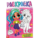 Раскраска «Маленькие модницы», 16 стр., формат А4