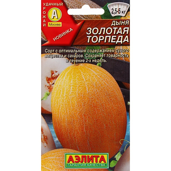 Семена Дыня Золотая торпеда Аэлита Ц