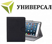 Универсальные
