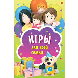 Игры для всей семьи. 45 карточек