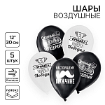 Воздушные шары латексные 12" «Настоящему мужчине», 5 шт. 4611145