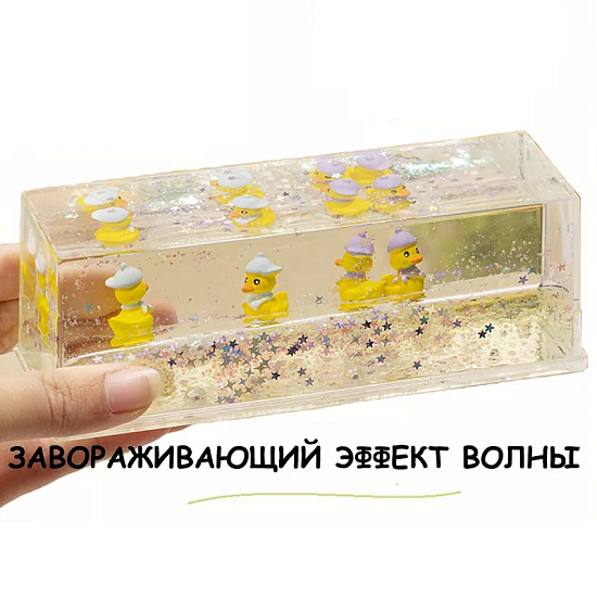 Корабль в жидкости, Утята