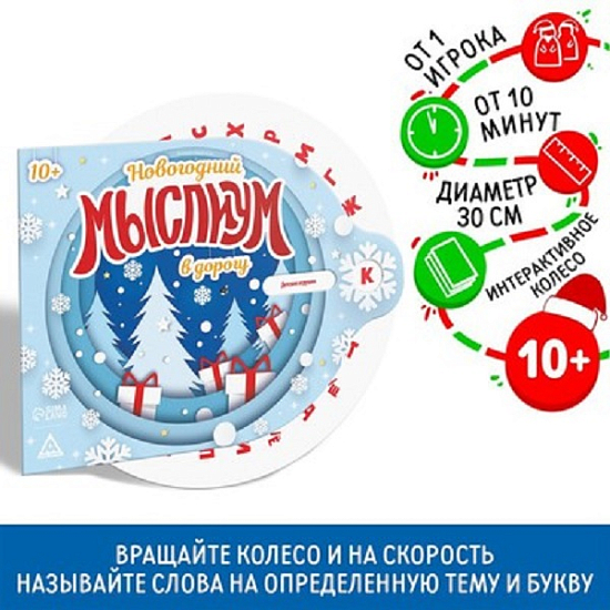 Интерактивная игра «Новогодний Соображариум в дорогу», 10+