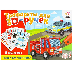 Набор трафаретов для 3D ручек «Машинки»