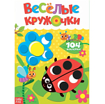 Наклейки «Весёлые кружочки. Божья коровка», формат А4, 16 стр.