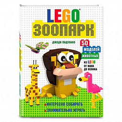 LEGO Зоопарк. 50 моделей животных из LEGO от мала до велика | Падулано Джоди