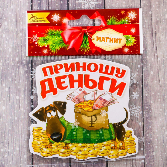 Магнит "Приношу деньги"