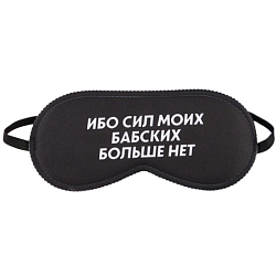 Маска для сна «Ибо сил моих», 19.3 х 9.5 см, цвет чёрный