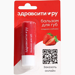 Бальзам для губ Здравсити «Сладкая клубника», 4.2 г9448066