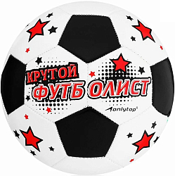 Мяч футбольный "Крутой футболист", 32 панели, PVC, 2 подслоя, машинная сшивка, размер 5
