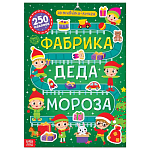 Активити- книга 250 наклеек "Фабрика деда Мороза" 6852558