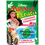 Раскраска с дополненной реальностью «Приключения начинаются!», А4, 16 стр., Моана