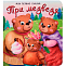 Книга Три медведя, 14*13*1 см