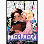 Раскраска «Подружки», А4, 16 стр., Аниме