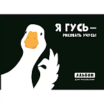 Альбом для рисования А4, 48 листов на склейке "Гусь" 120г/м2