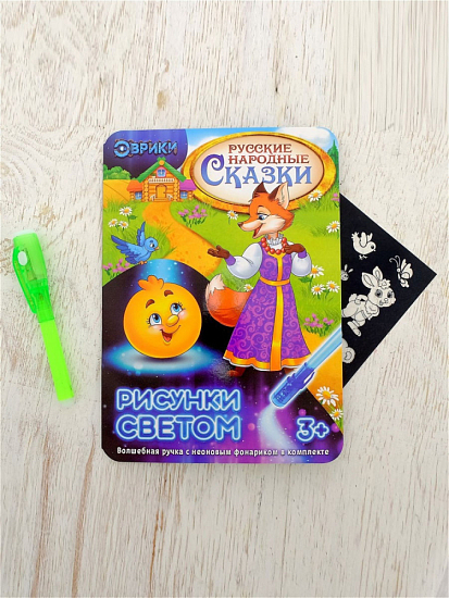 Набор для рисования светом «Русские народные сказки» Эврики 3281141