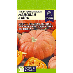 Семена Тыква Медовая Каша СемАлт Ц