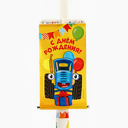 Свеча в торт сюрприз, с открыткой, Синий трактор 9837706